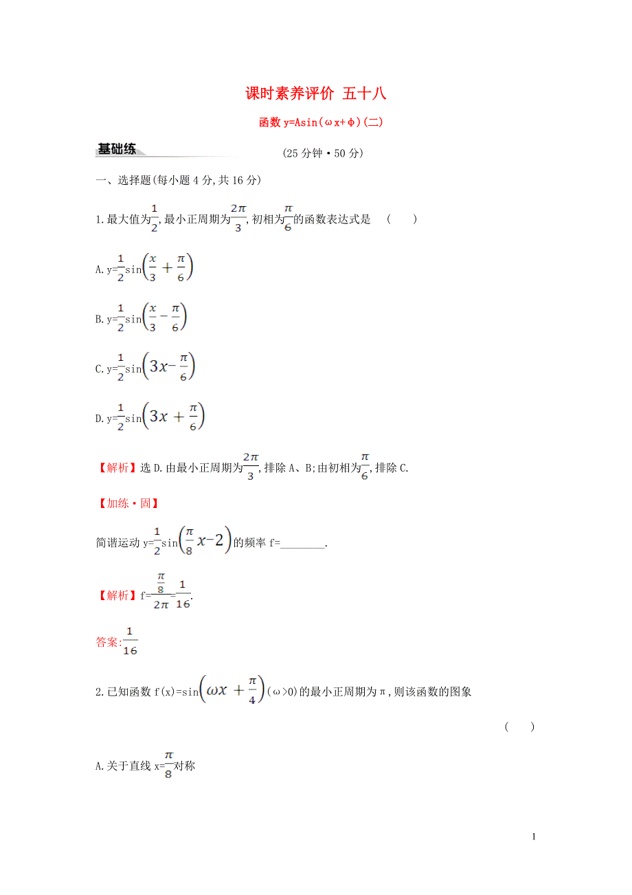 2019-2020学年新教材高中数学 课时素养评价五十八 函数y=Asin（&amp;omega;x+&amp;phi;）（二）新人教A版必修第一册_第1页