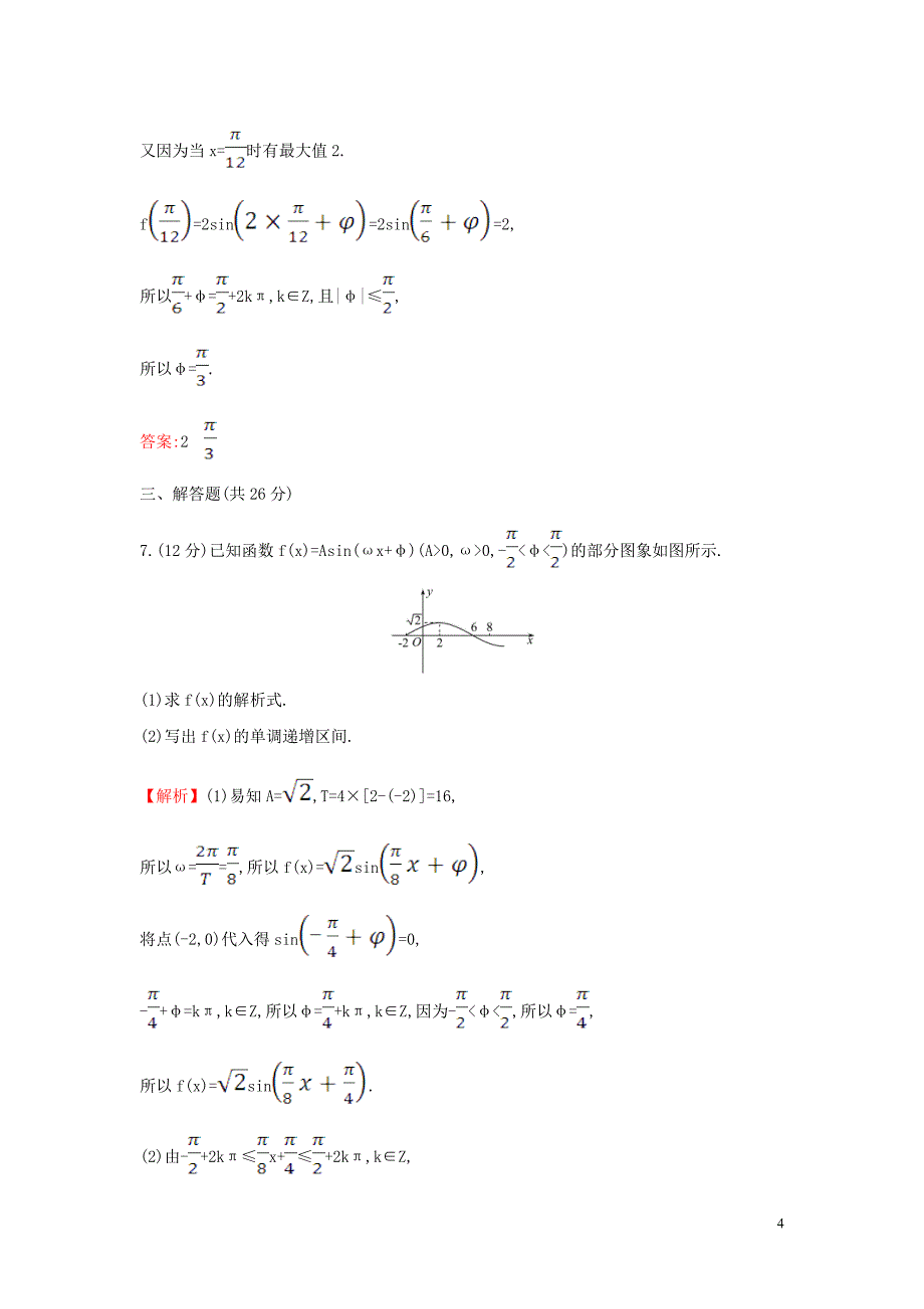 2019-2020学年新教材高中数学 课时素养评价五十八 函数y=Asin（&amp;omega;x+&amp;phi;）（二）新人教A版必修第一册_第4页