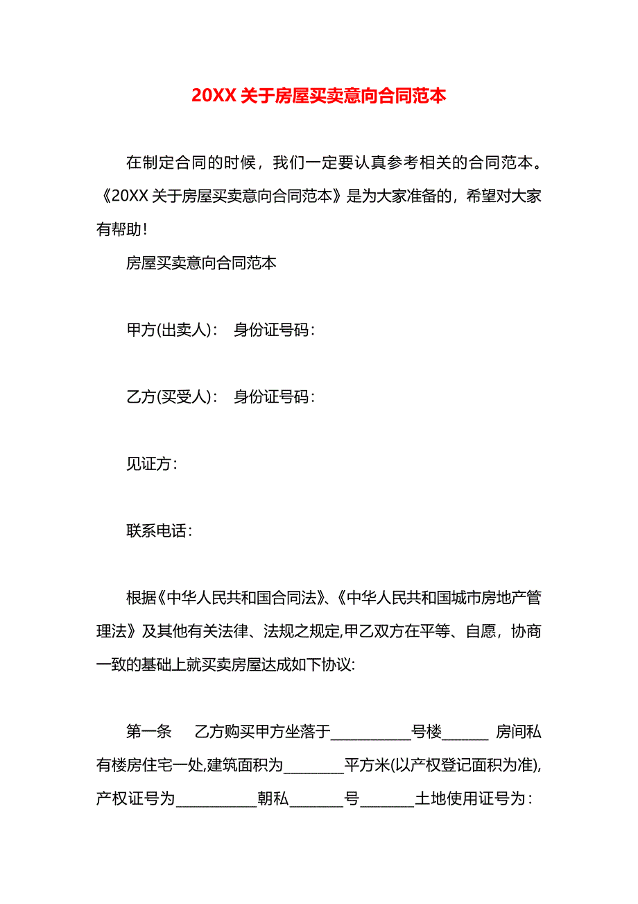 关于房屋买卖意向合同_第1页