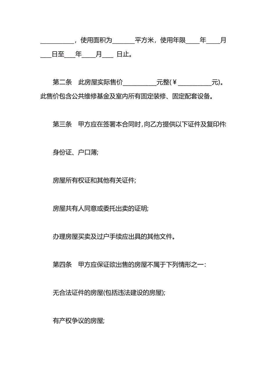 关于房屋买卖意向合同_第2页