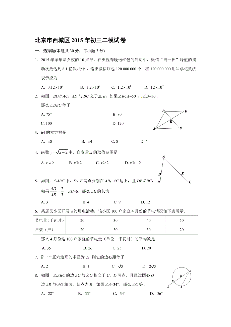 北京市西城区初三二模试卷[精选文档]_第1页