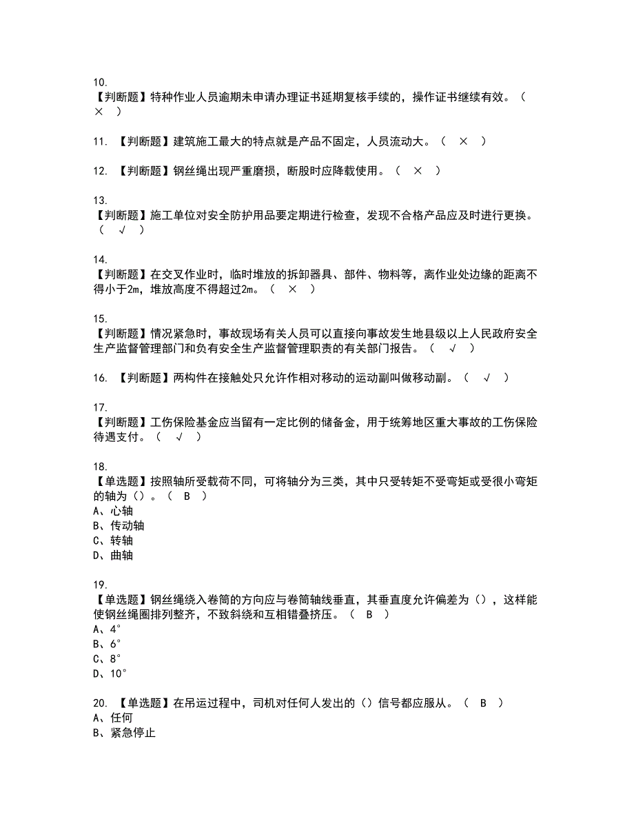 2022年起重信号司索工(建筑特殊工种)资格证书考试及考试题库含答案套卷84_第2页