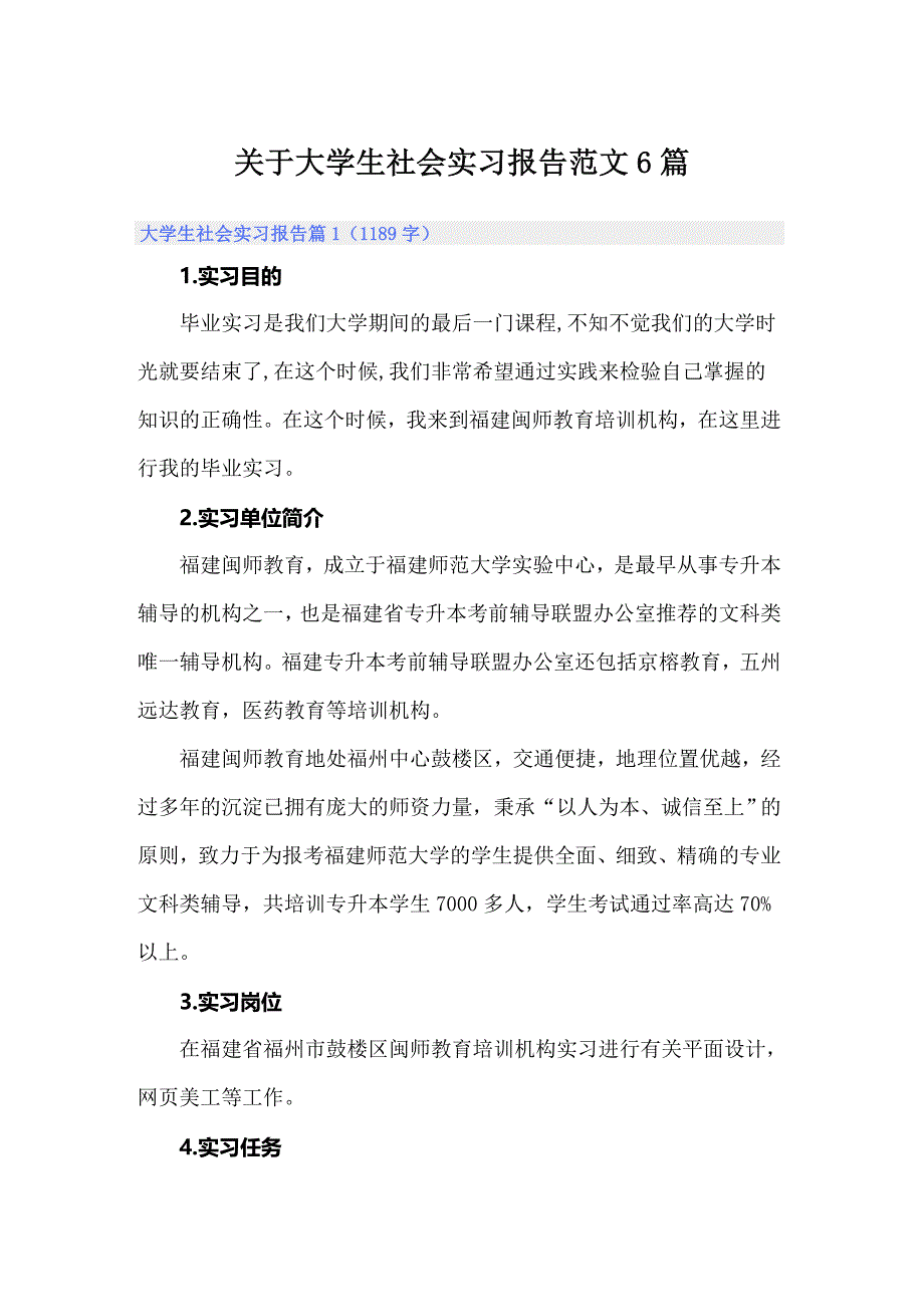 关于大学生社会实习报告范文6篇_第1页