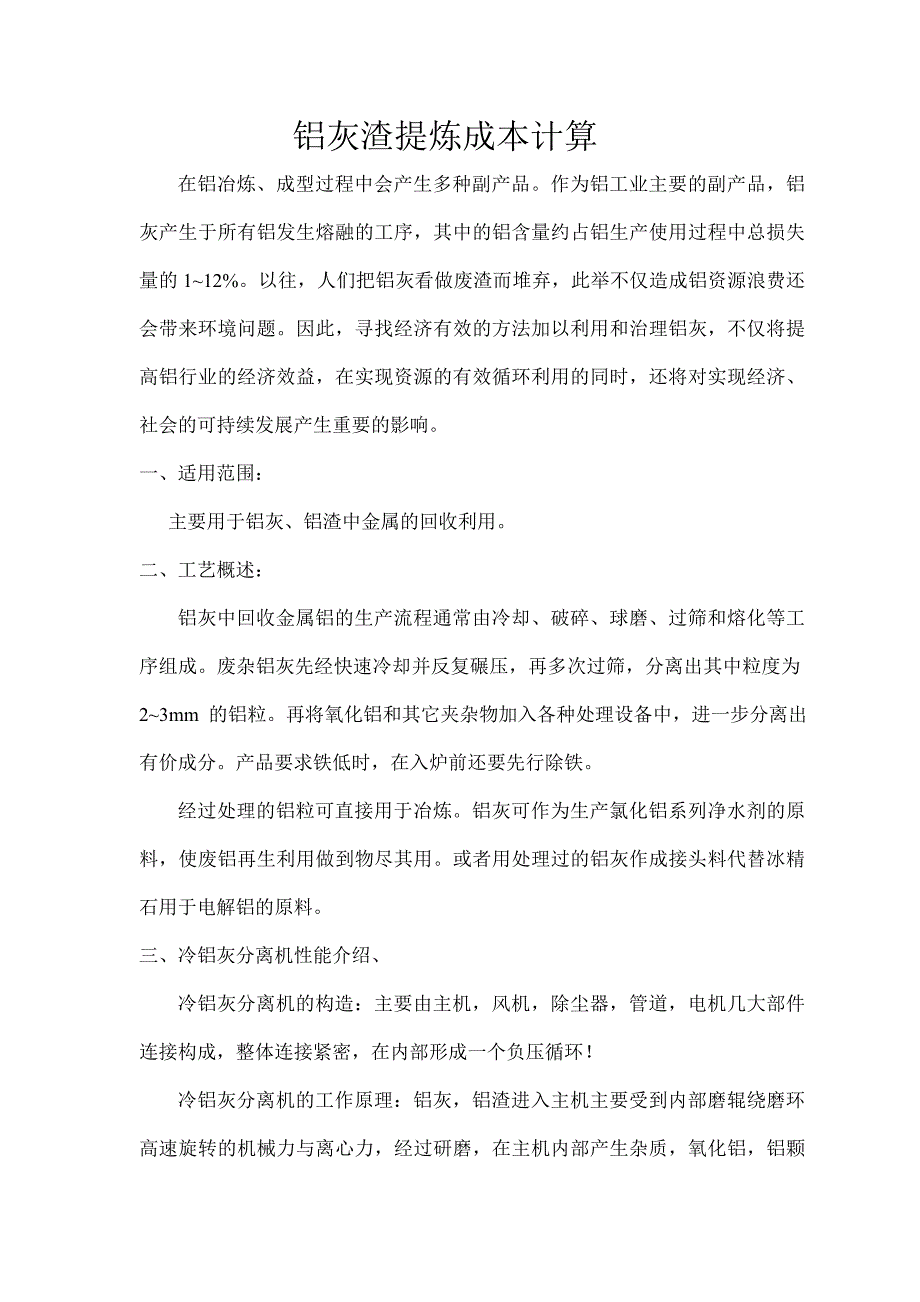 铝灰渣提炼成本计算_第1页