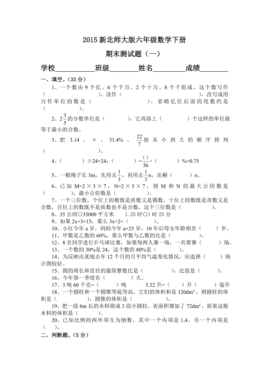 六年级数学期末试卷.doc_第1页