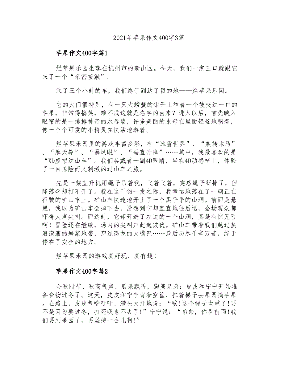 2021年苹果作文400字3篇_第1页