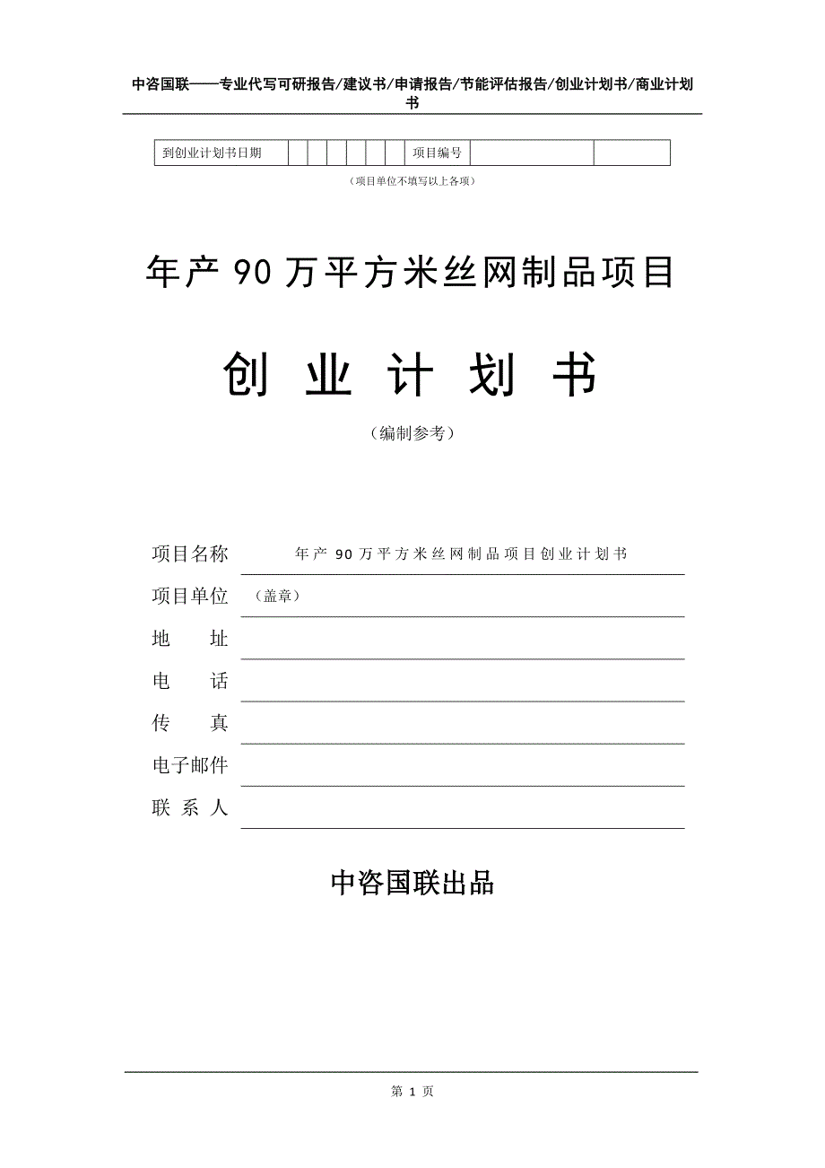 年产90万平方米丝网制品项目创业计划书写作模板_第2页