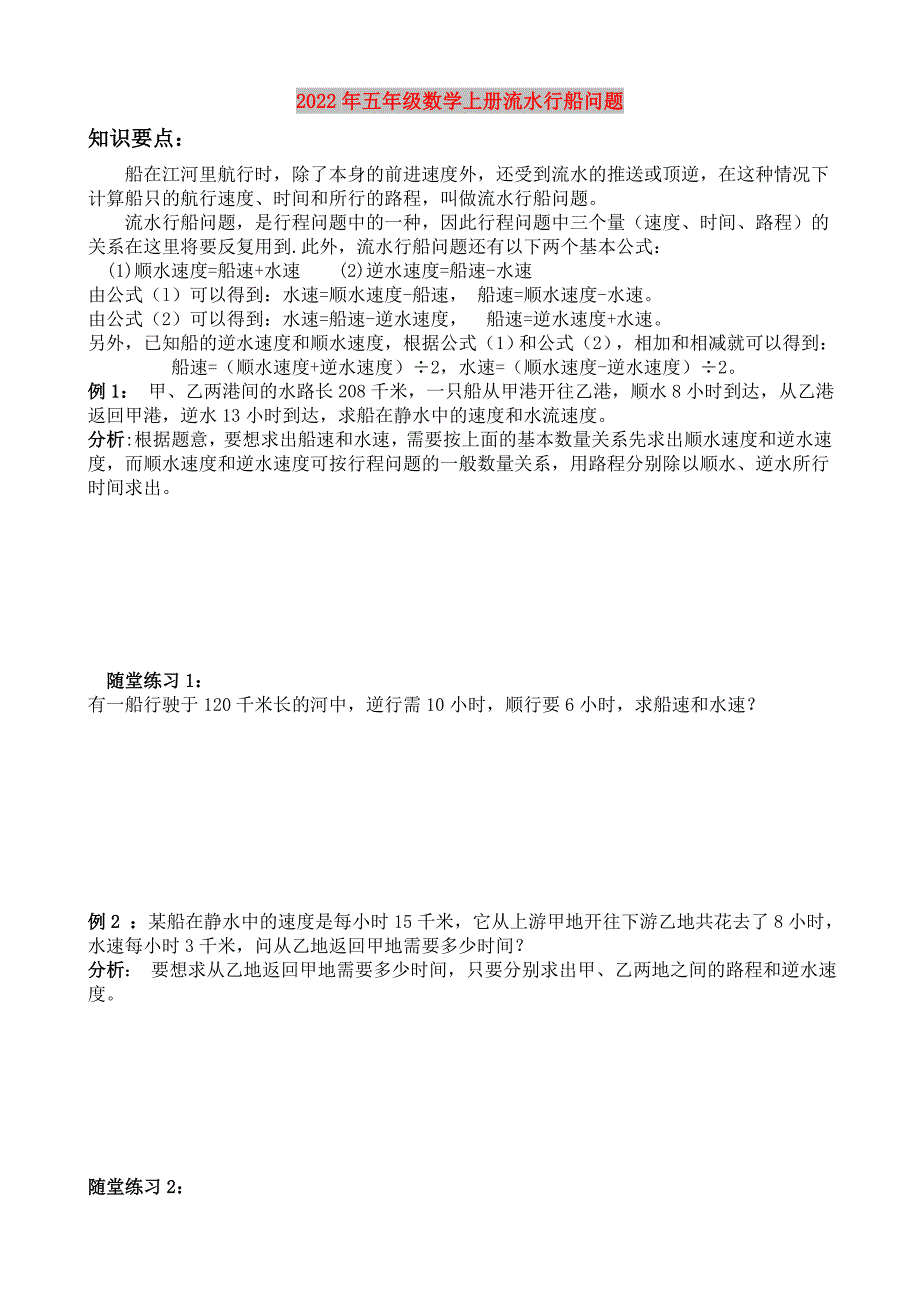 2022年五年级数学上册流水行船问题_第1页