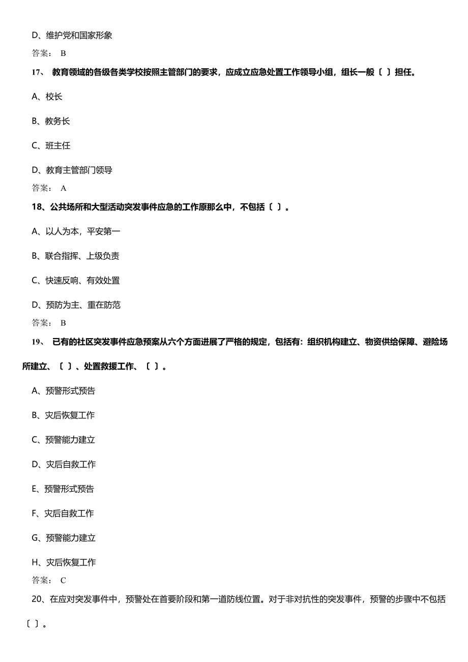 应对突发事件应急处理能力答案B资料_第5页