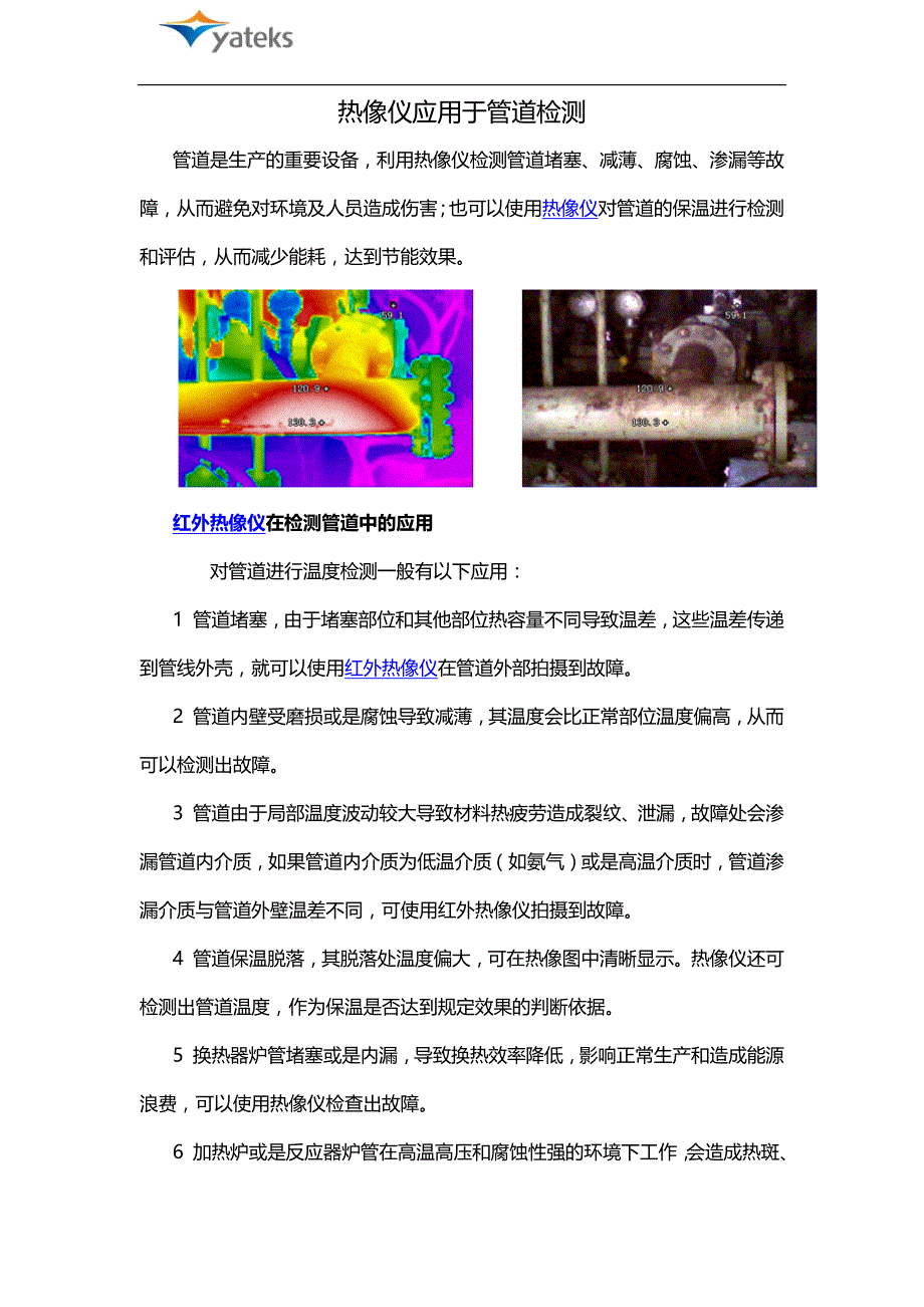 热像仪应用于管道检测.doc_第1页