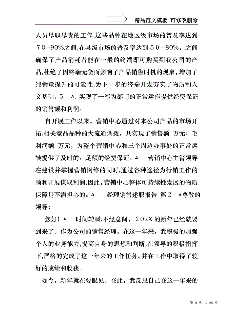 经理销售述职报告模板集合六篇_第4页