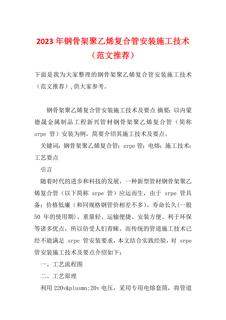 2023年钢骨架聚乙烯复合管安装施工技术（范文推荐）_第1页