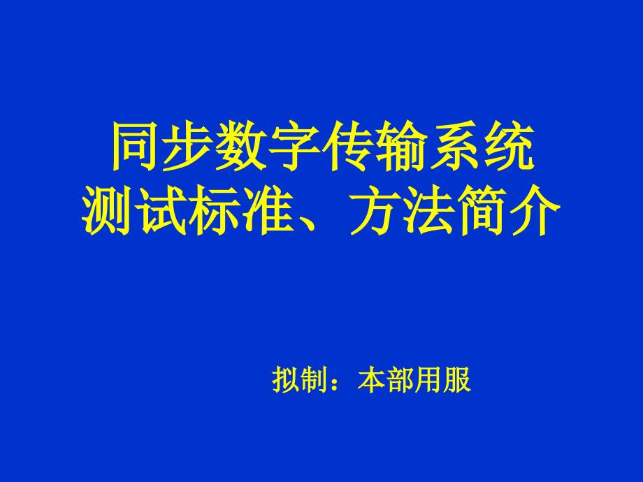 SDH测试方法及指标.ppt_第1页