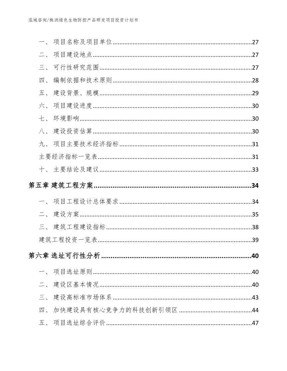 株洲绿色生物防控产品研发项目投资计划书【模板参考】_第2页