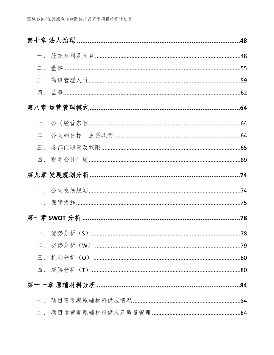 株洲绿色生物防控产品研发项目投资计划书【模板参考】_第3页