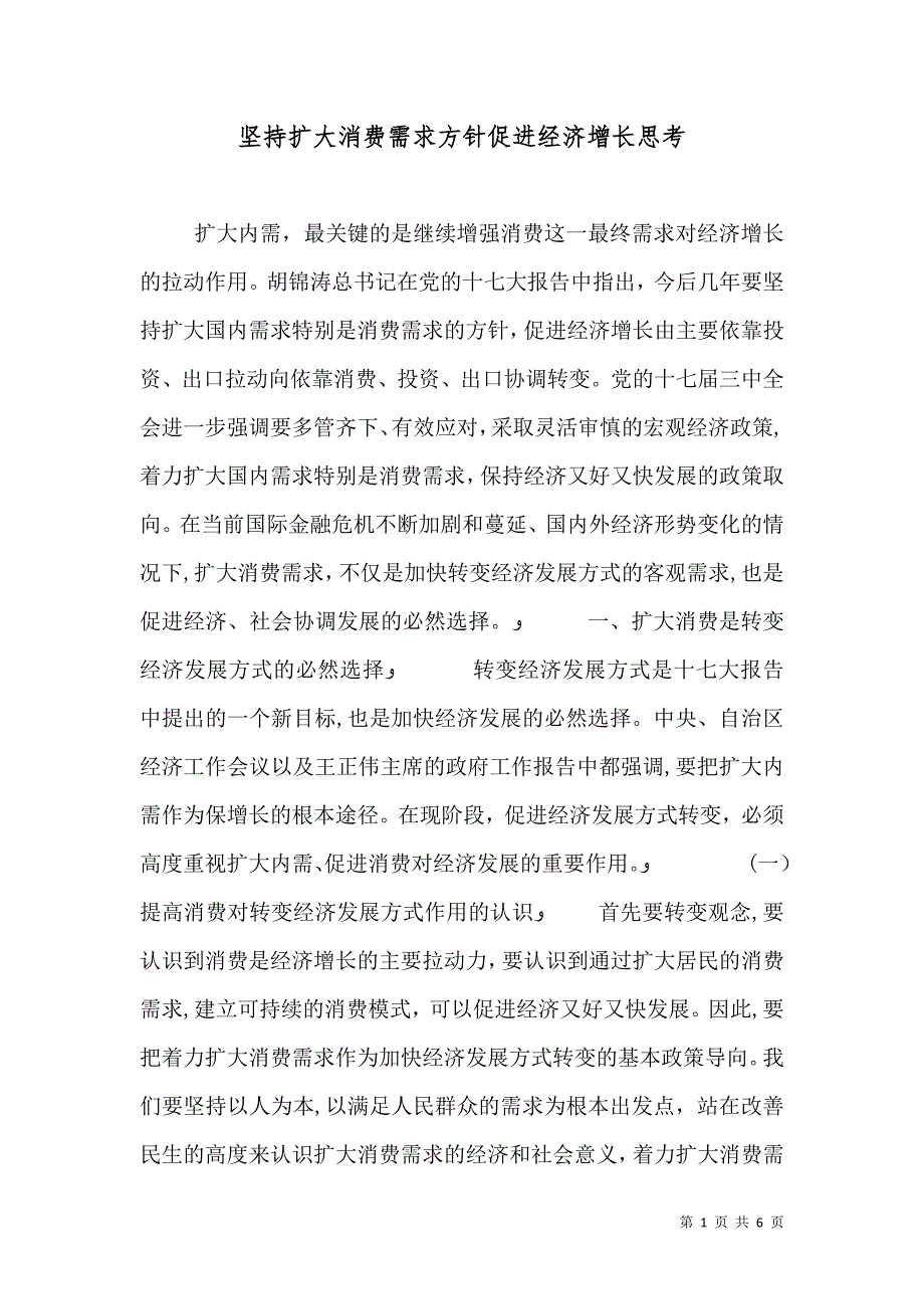 坚持扩大消费需求方针促进经济增长思考_第1页