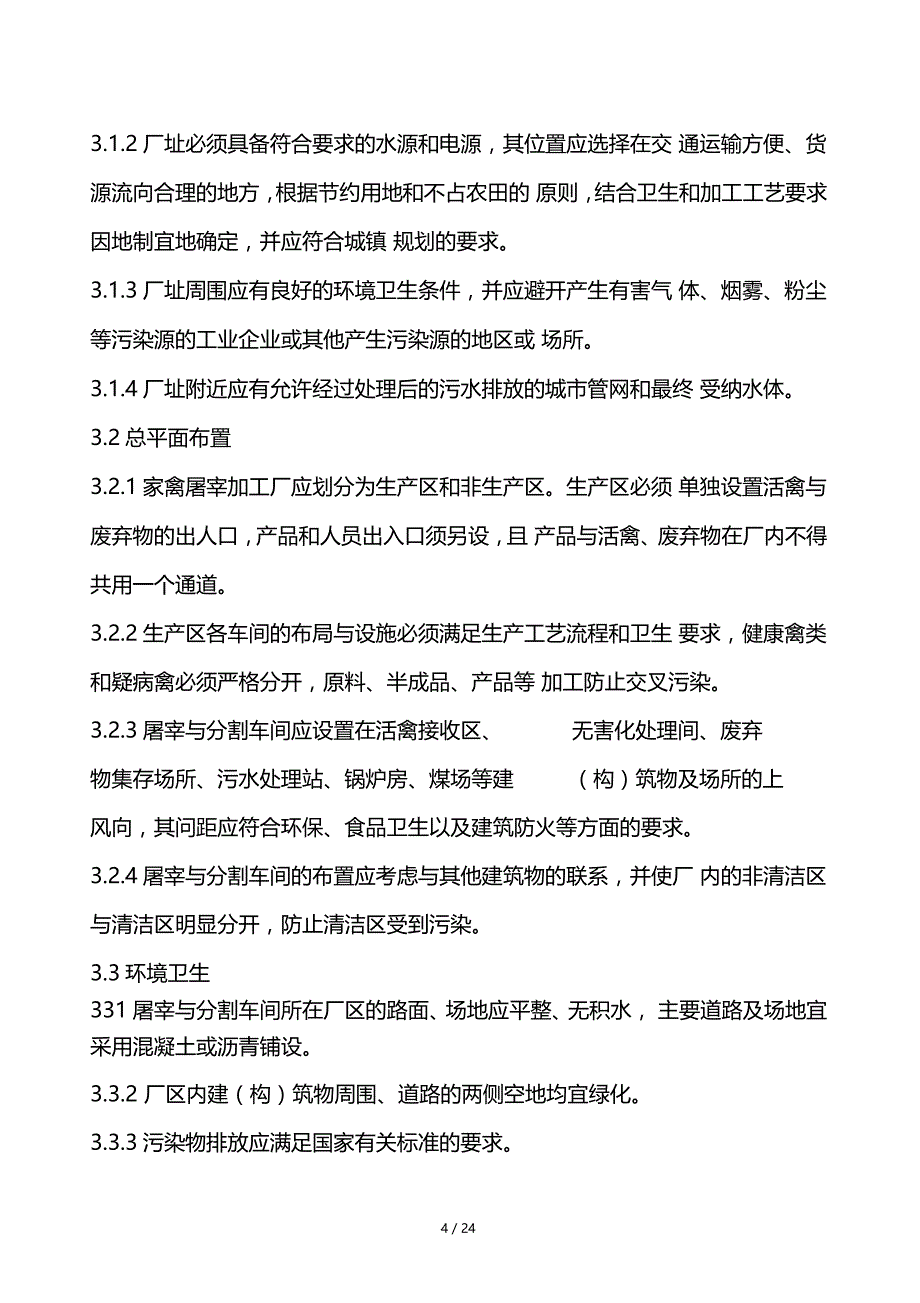 禽类屠宰与分割车间设计规范_第4页