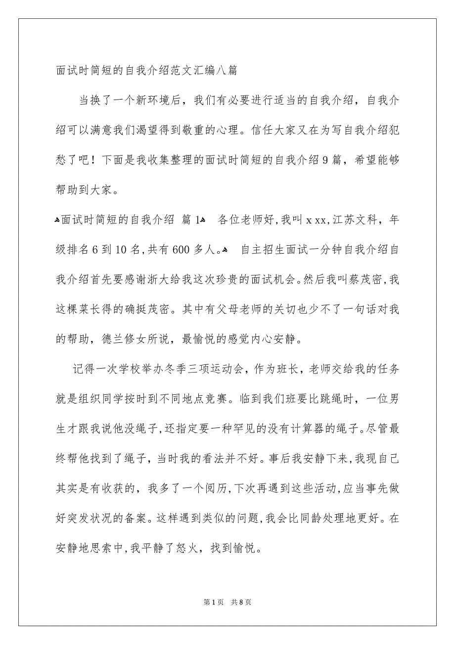 面试时简短的自我介绍范文汇编八篇_第1页