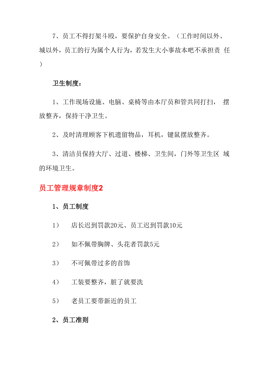 员工管理规章制度(通用5篇)_第3页