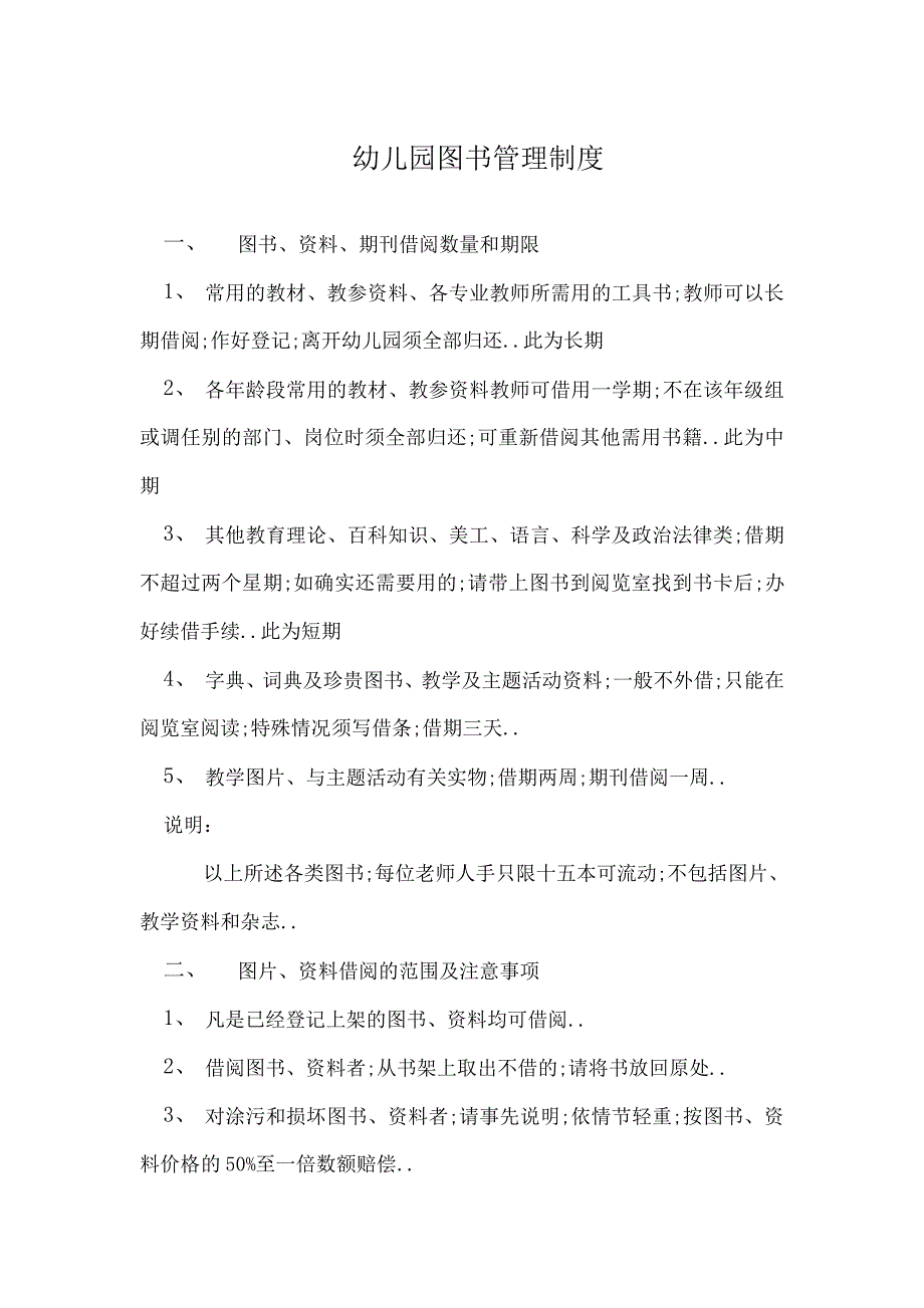 幼儿园图书管理规定_第1页