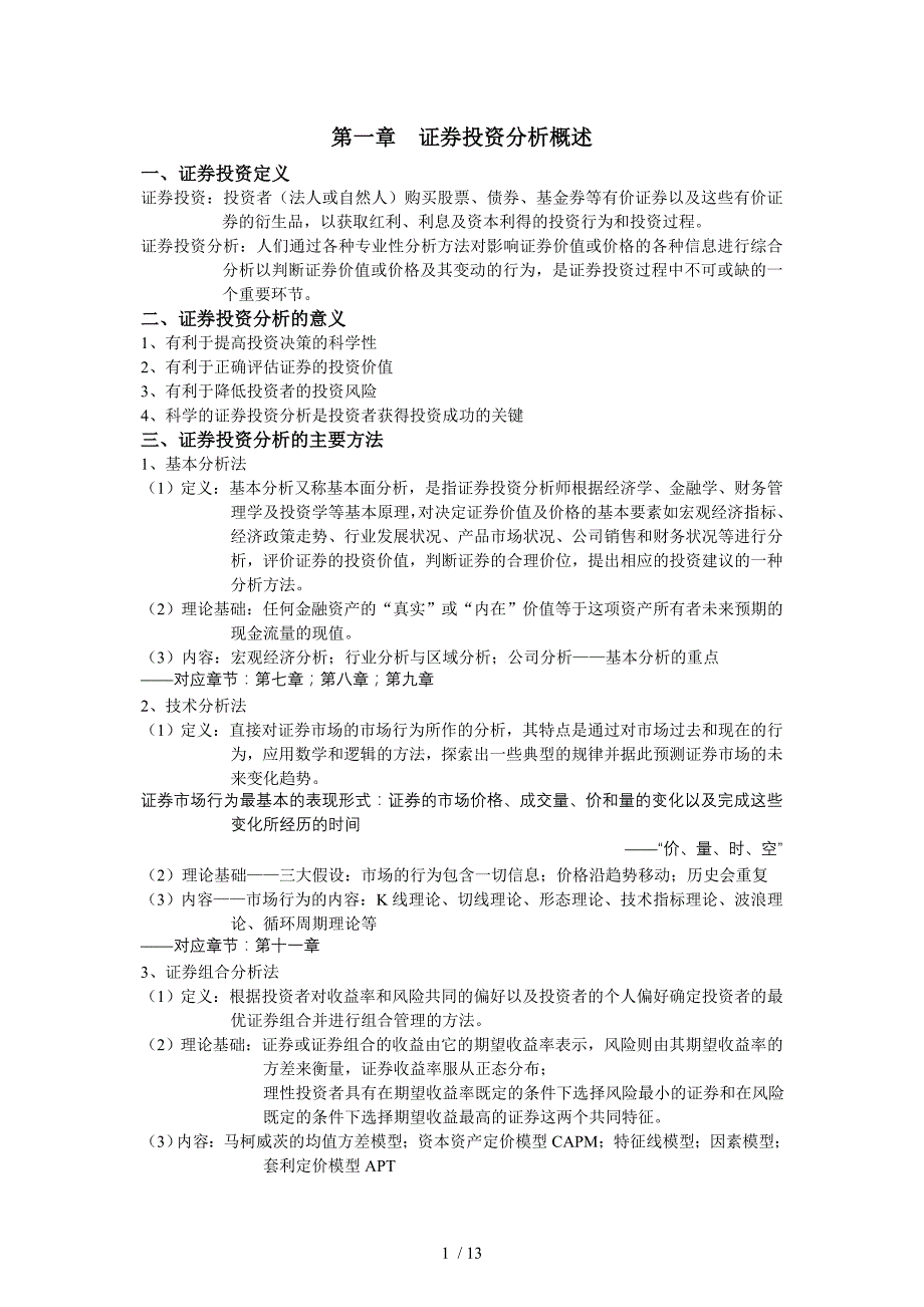 证券投资分析复习提纲_第1页