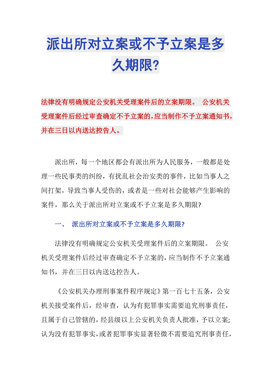 派出所对立案或不予立案是多久期限-_第1页
