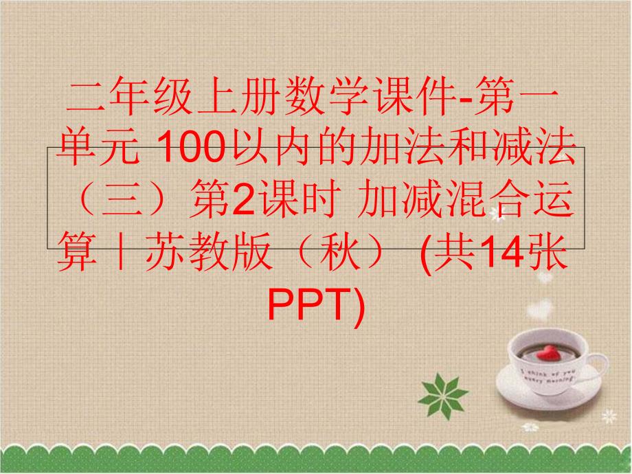 精品二年级上册数学课件第一单元100以内的加法和减法三第2课时加减混合运算苏教版共14张PPT精品ppt课件_第1页