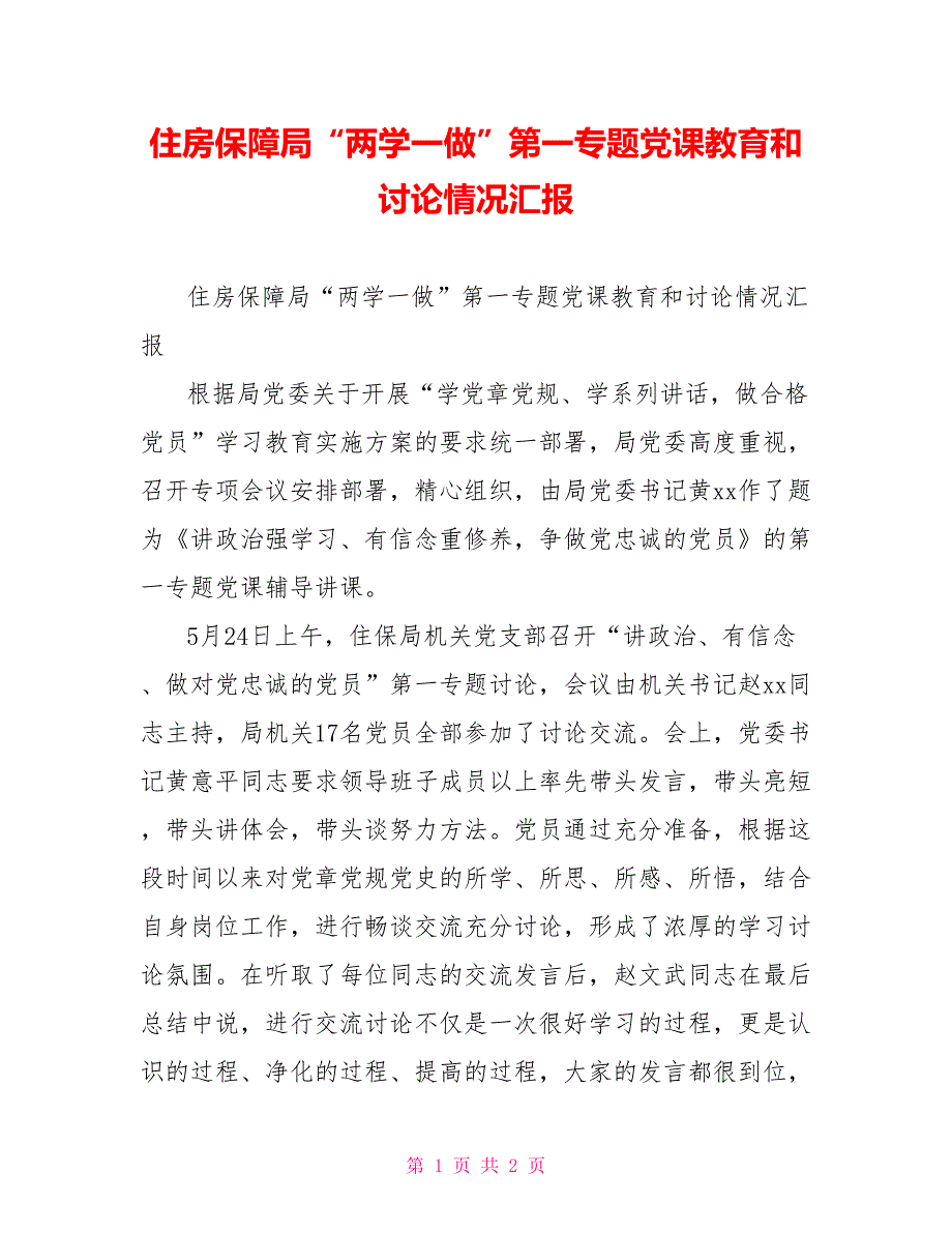 住房保障局“两学一做”第一专题党课教育和讨论情况汇报_第1页