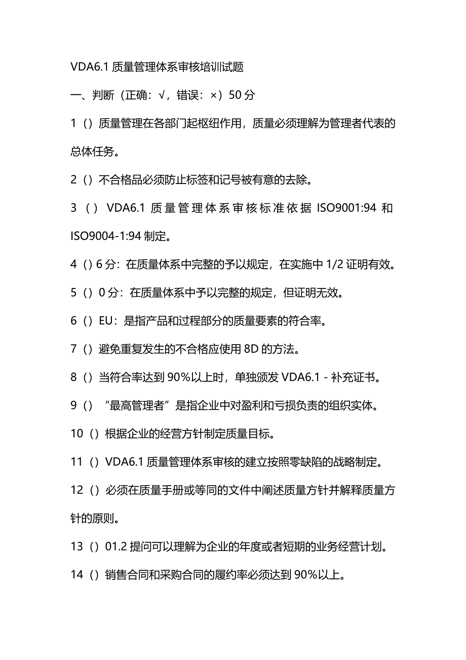 VD质量管理体系审核培训试题_第1页