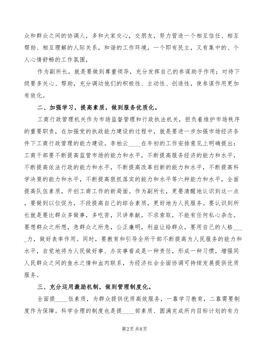 2022年县工商所副所长竞聘的演讲稿_第2页