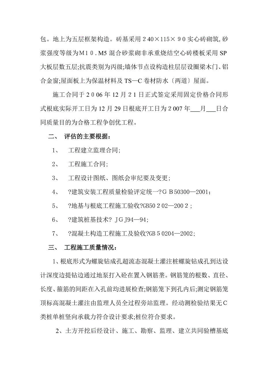 济宁师专附中南校区教学楼基础工程质量监理评估报告_第2页