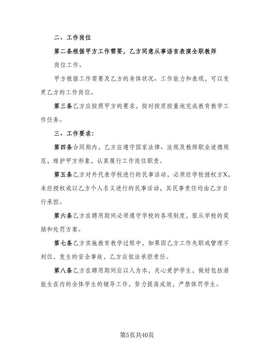 化工学校教师聘用协议书电子版（九篇）_第5页