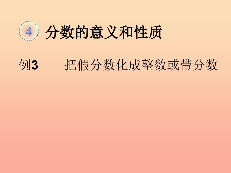 五年级数学下册 4 分数的意义和性质 真分数和假分数（把假分数化成整数或带分数）课件 新人教版.ppt_第1页