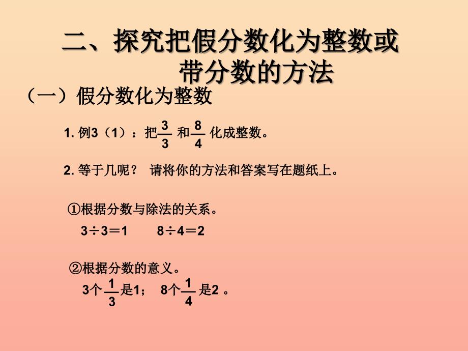 五年级数学下册 4 分数的意义和性质 真分数和假分数（把假分数化成整数或带分数）课件 新人教版.ppt_第3页