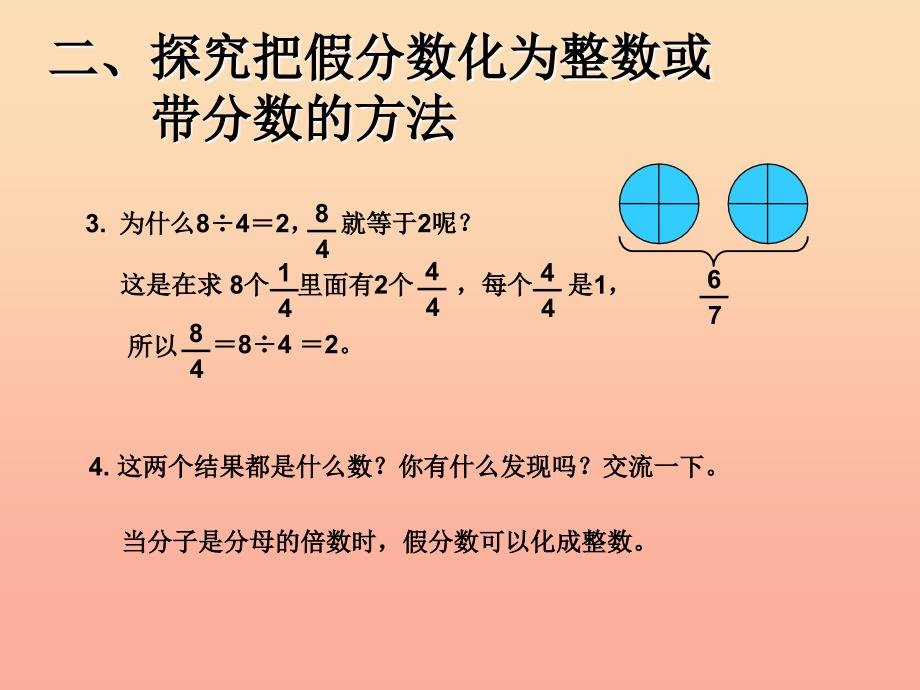 五年级数学下册 4 分数的意义和性质 真分数和假分数（把假分数化成整数或带分数）课件 新人教版.ppt_第4页