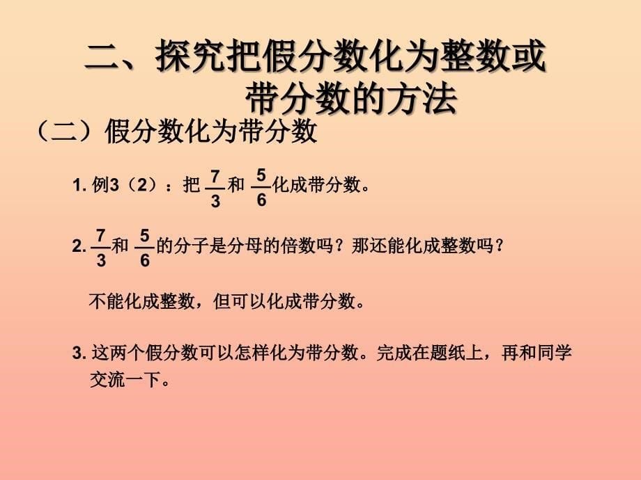 五年级数学下册 4 分数的意义和性质 真分数和假分数（把假分数化成整数或带分数）课件 新人教版.ppt_第5页