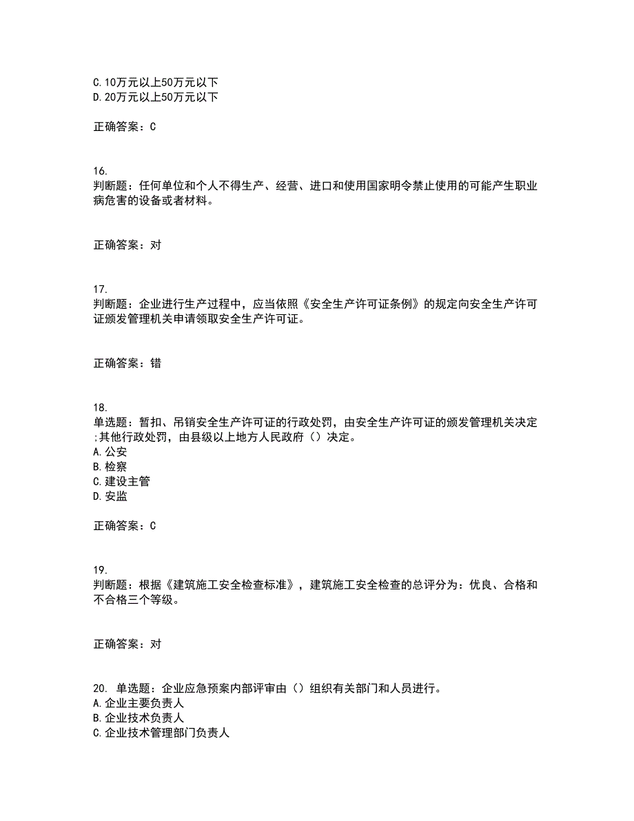 2022年建筑施工企业主要负责人【安全员A证】考试试题题库(全国通用)含答案第80期_第4页