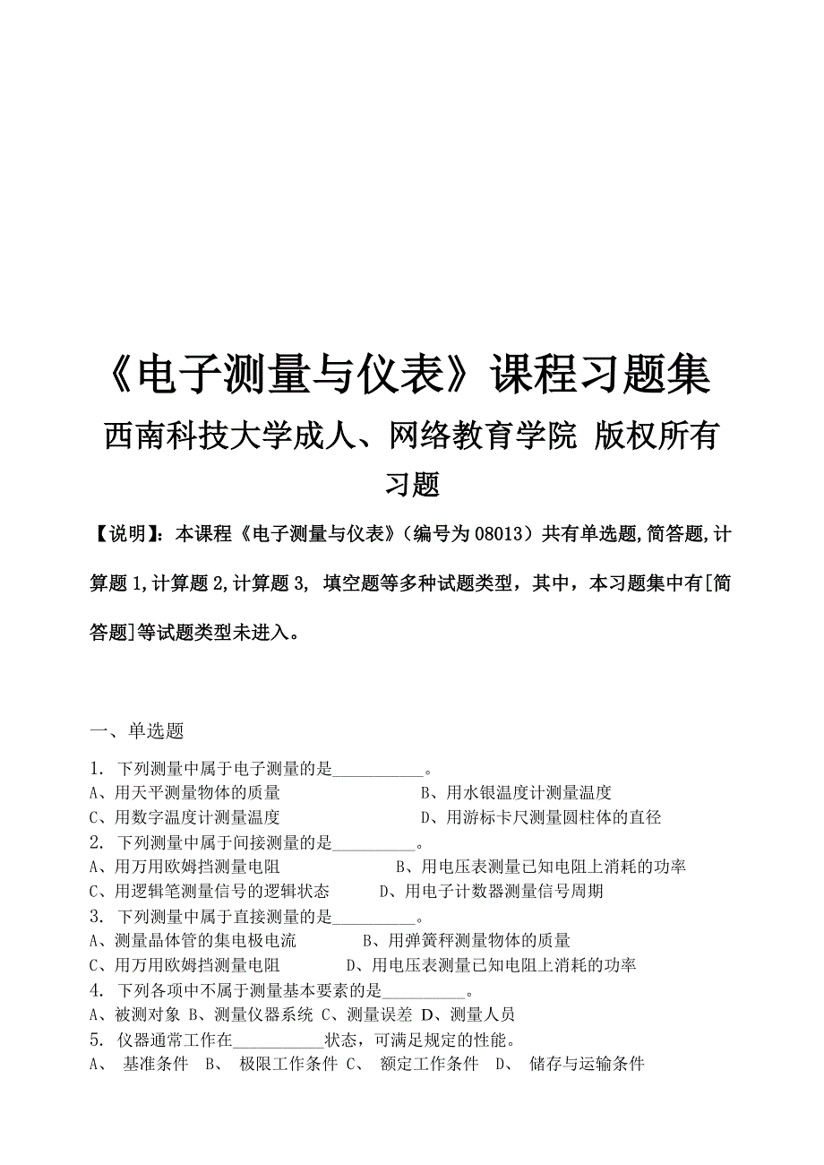 电子测量与仪表-习集含答案.doc_第1页