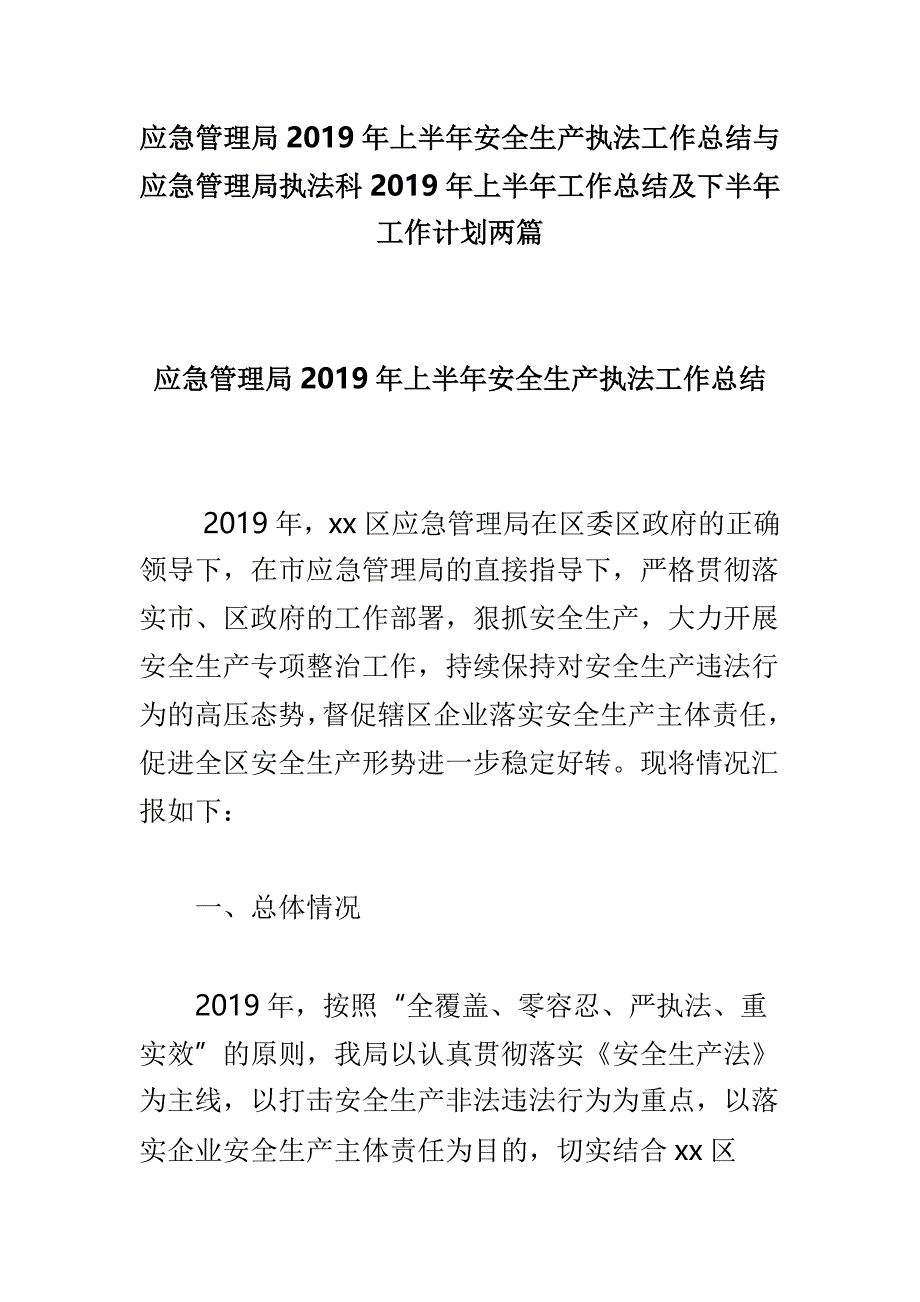 应急管理局2019年上半年安全生产执法工作总结与应急管理局执法科2019年上半年工作总结及下半年工作计划两篇_第1页