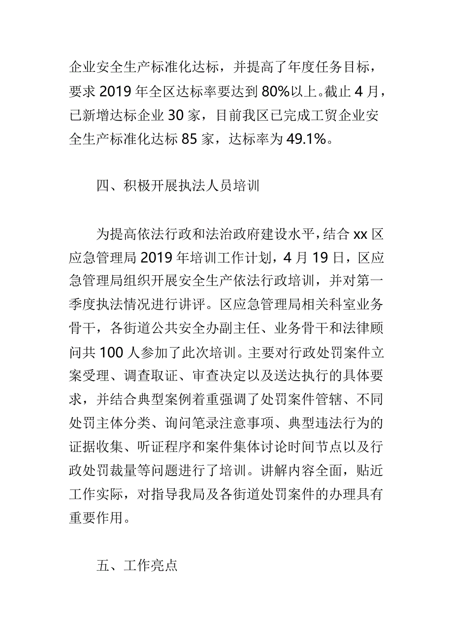 应急管理局2019年上半年安全生产执法工作总结与应急管理局执法科2019年上半年工作总结及下半年工作计划两篇_第4页