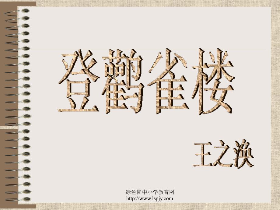 北师大版语文第一册《登鹳雀楼》新.ppt_第1页