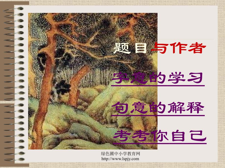 北师大版语文第一册《登鹳雀楼》新.ppt_第3页