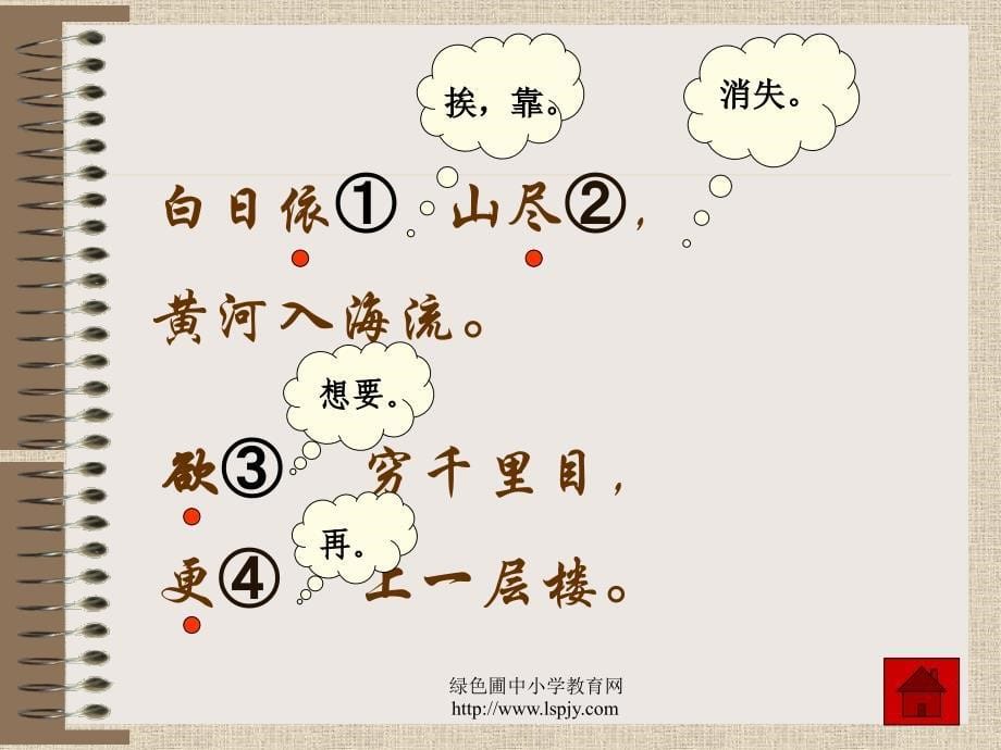 北师大版语文第一册《登鹳雀楼》新.ppt_第5页