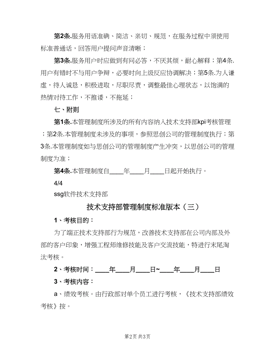 技术支持部管理制度标准版本（三篇）_第2页