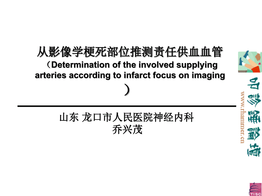 从影像学梗死部位推测责任供血血管.ppt_第1页