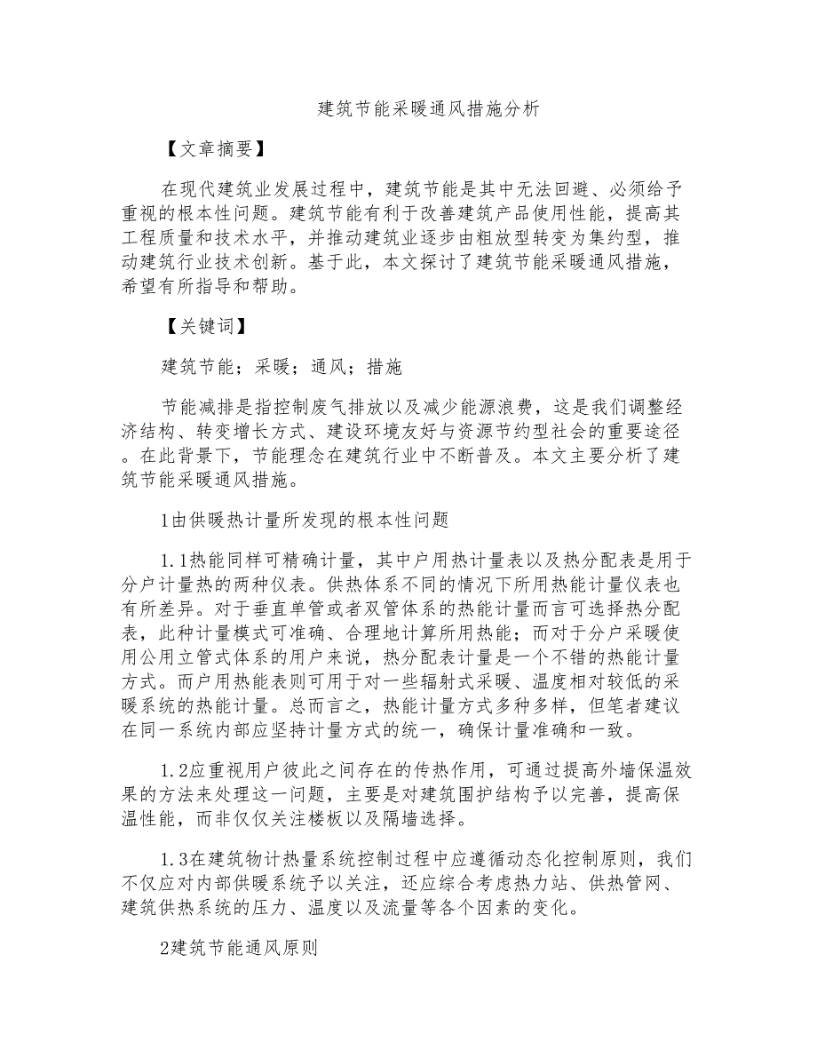 建筑节能采暖通风措施分析_第1页