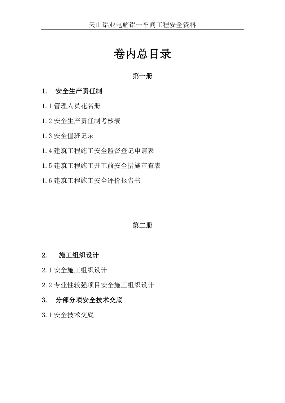 (完整word版)安全资料清单.doc_第1页