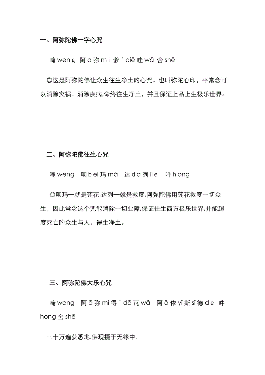 常见佛教咒语拼音注音_第1页