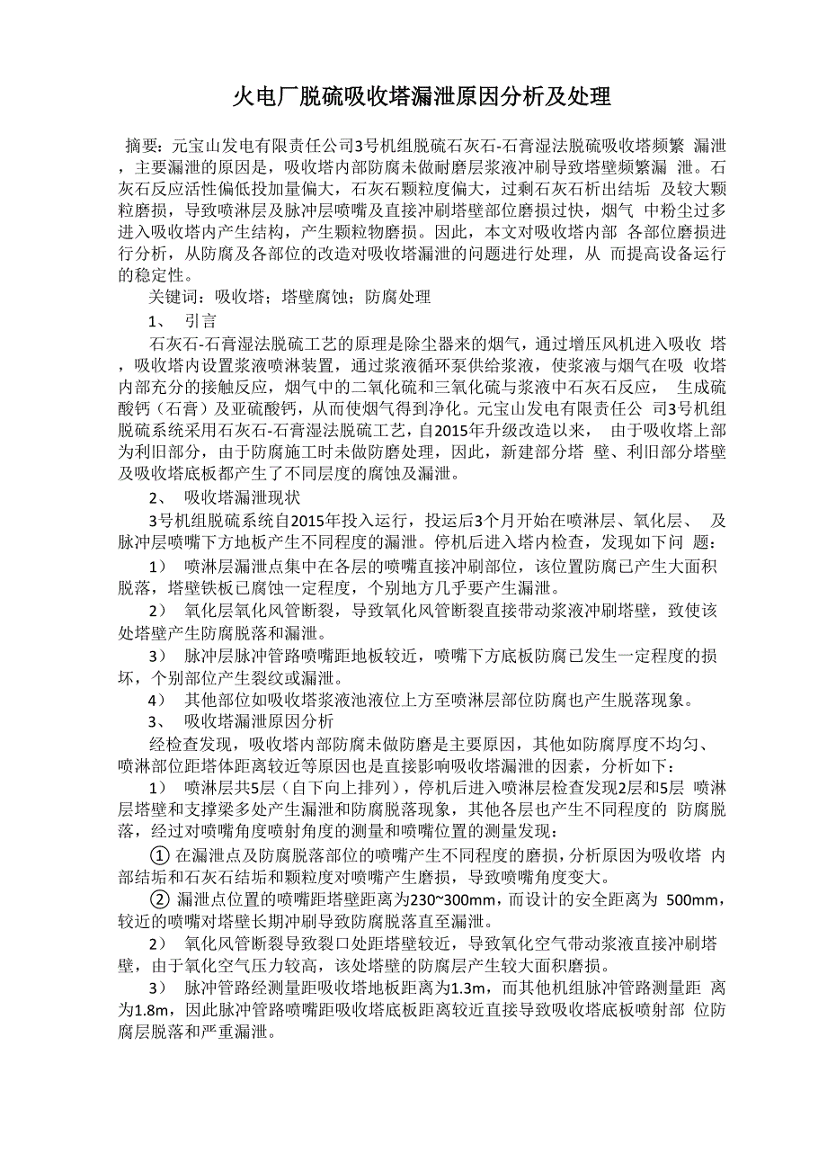 火电厂脱硫吸收塔漏泄原因分析及处理_第1页