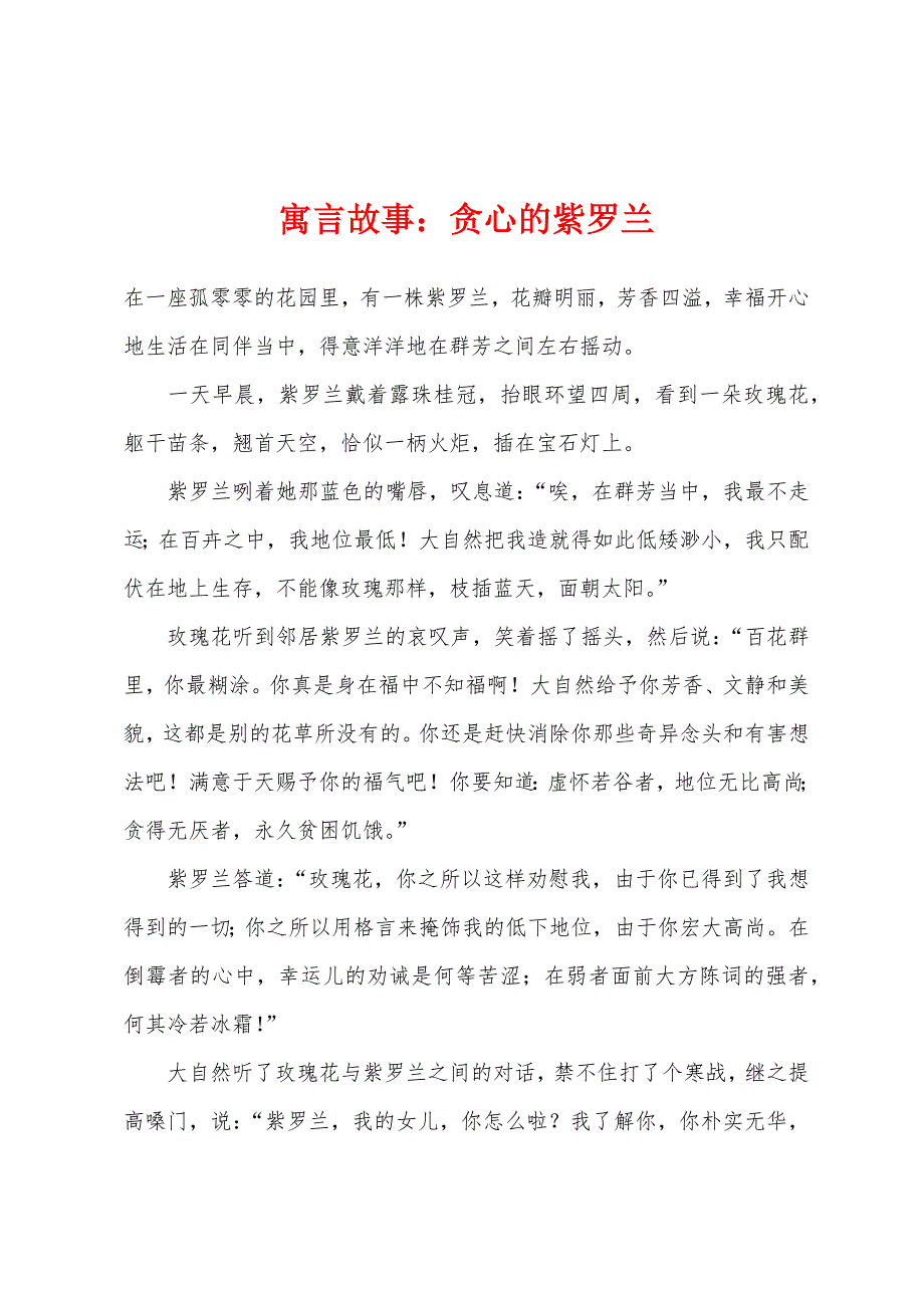 寓言故事贪心的紫罗兰.docx_第1页